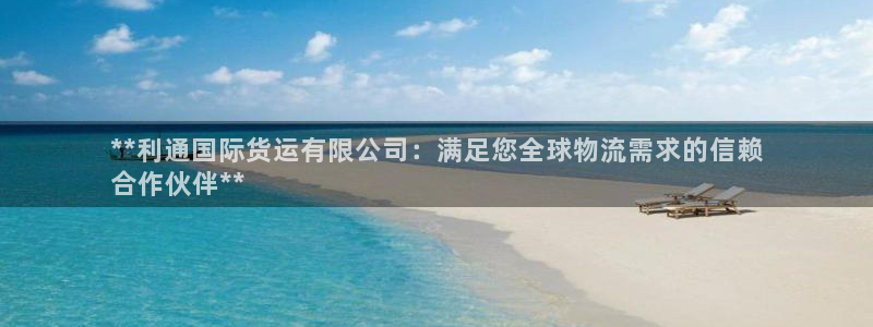 尊龙凯时 - 人生就是搏手机登录：**利通国际货运有限公
