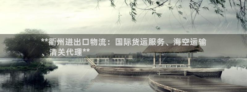尊龙手机官方客户端下载安装：**衢州进出口物流：国际货运