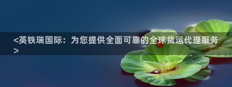 尊龙网址是选访问zd207：<英铁瑞国际：为您提供全面可
