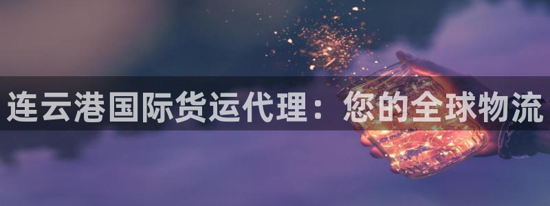 尊龙会ktv价格：连云港国际货运代理：您的全球物流