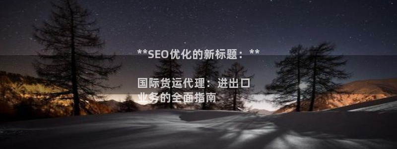 Z6尊龙凯时官方：**SEO优化的新标题：**

国际货