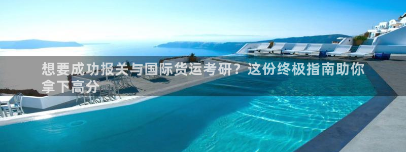 尊龙官网免费下载安装：想要成功报关与国际货运考研？这份终